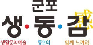 ▲ 군포문화재단 생동감 로고