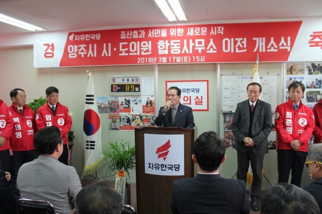 ▲ 자유한국당 양주당협 사무실 이전개소식1