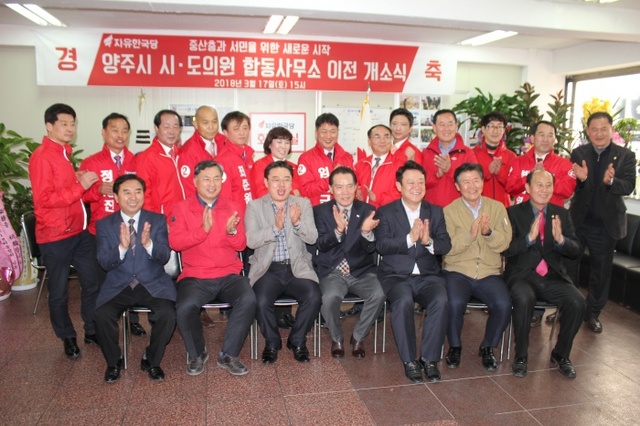 ▲ 자유한국당 양주당협 사무실 이전개소식2
