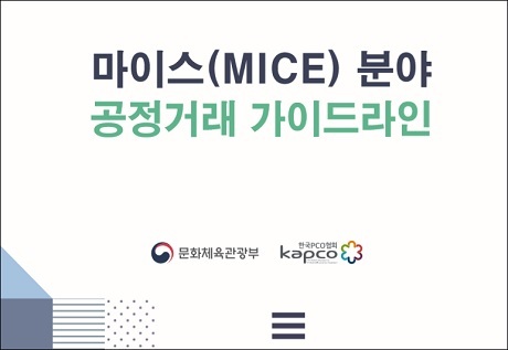 ▲ 문화체육관광부는 MICE산업 내의 불공정한 거래관행을 개선하기 위해 한국피시오협회와 '공정거래 지침'을 마련했다. 사진/문화체육관광부