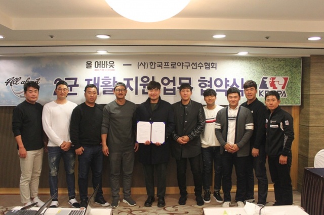 ▲ 한국프로야구선수협회와 올어바웃베이스볼아카데미의 2군 재활지원업무협약식.프로야구선수협회 제공