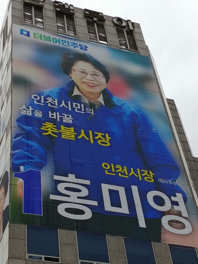 ▲ 사본 -홍미영 인천시장 예비후보, 20일 오후 5시 선거사무소 개소식