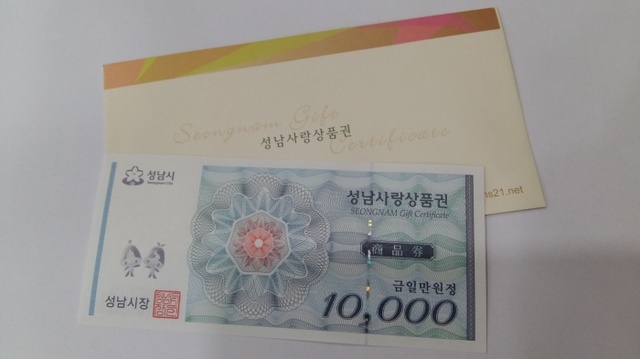 ▲ 성남사랑상품권. 사진=성남시 제공