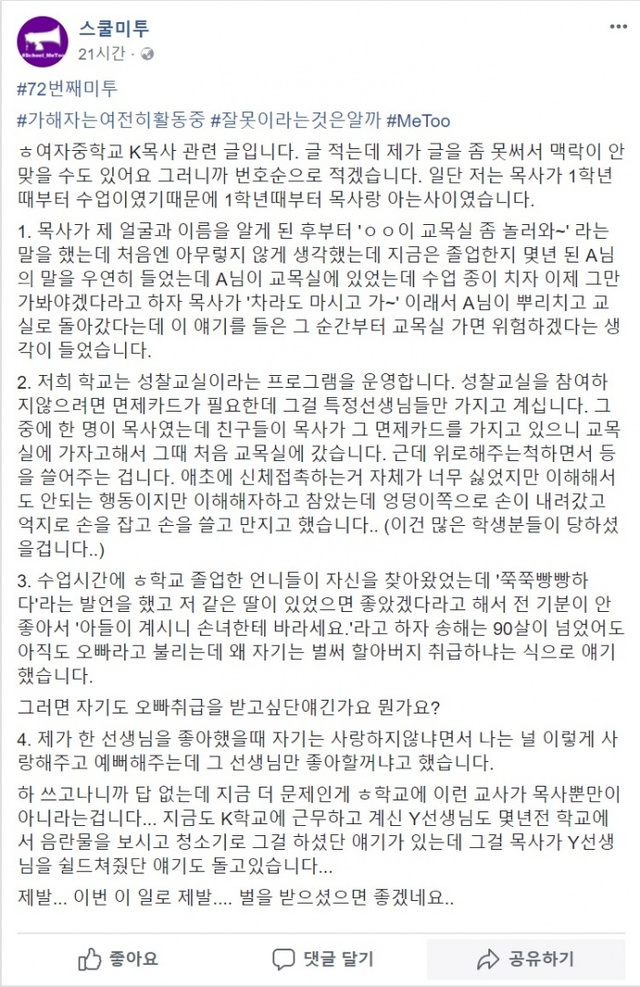 ▲ 평택의 한 중학교 스쿨 미투 페이스북 캡쳐