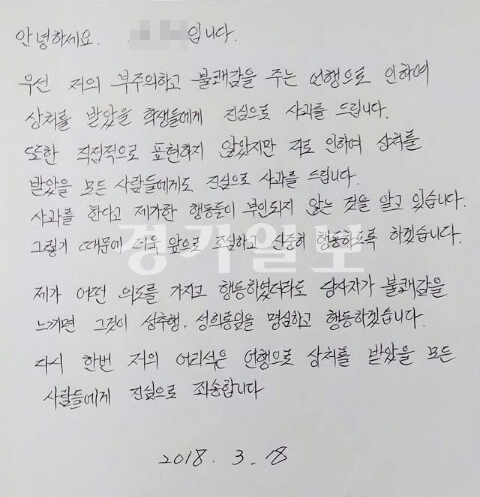 ▲ 평택 한 중학교 B교사 자필 사과문