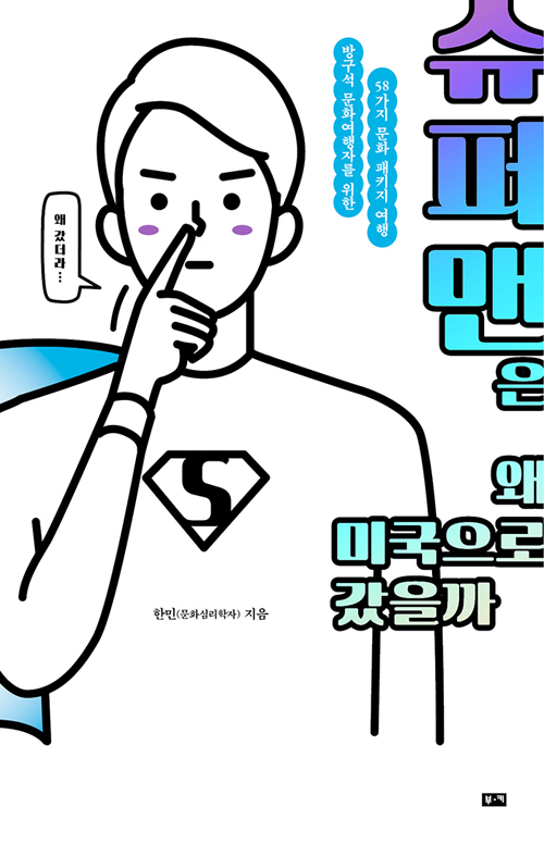 ▲ 슈퍼맨은 왜 미국으로 갔을까