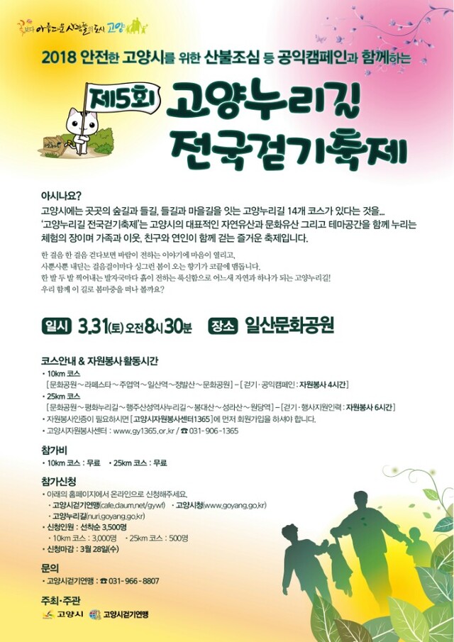 ▲ 31일 ‘제5회 고양누리길 전국걷기축제’ 개최
