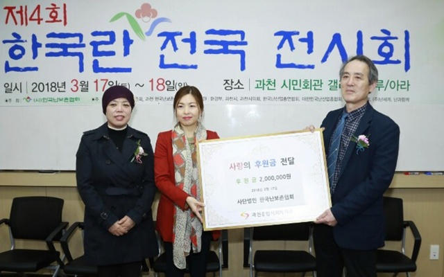 ▲ -한국란 전국 전시회 사랑의 후원금전달