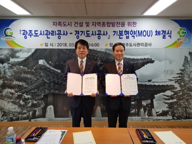 ▲ “광주도시관리공사, 경기도시공사와 지역종합발전 기본협약 체결