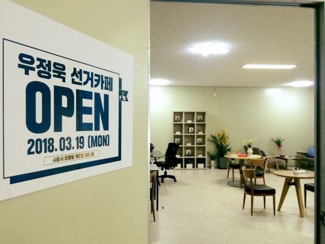 ▲ 시흥, 우정욱 선거카페