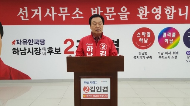 ▲ 자유한국당 김인겸 하남시장 예비후