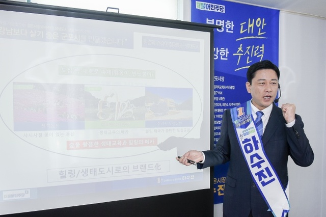 ▲ 하수진 군포시장 예비후보 1차 정책브리핑