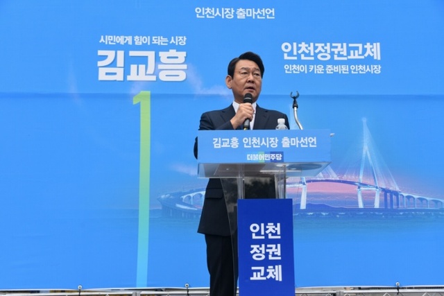 ▲ 김교흥 인천시장 예비후보