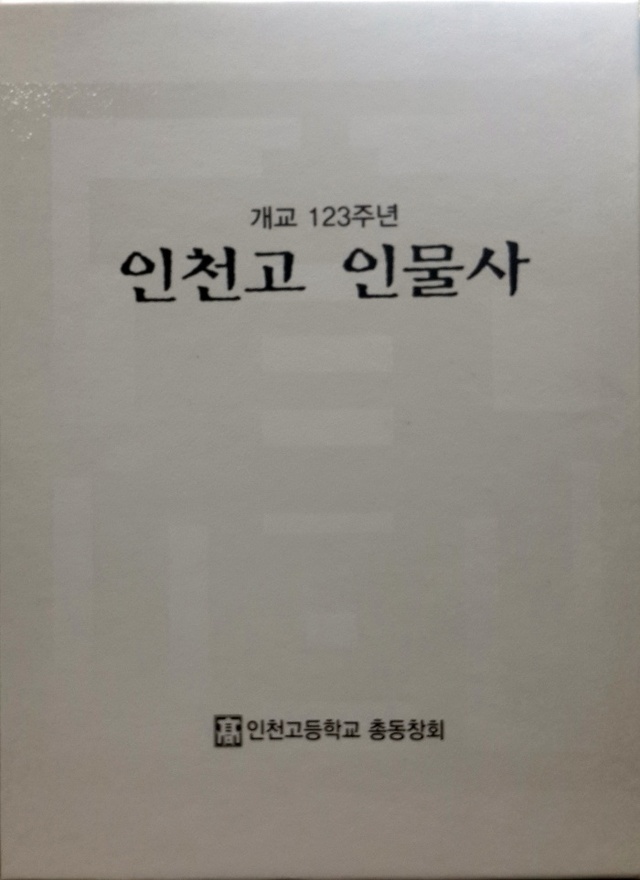 ▲ 인천고 인물사 책표지