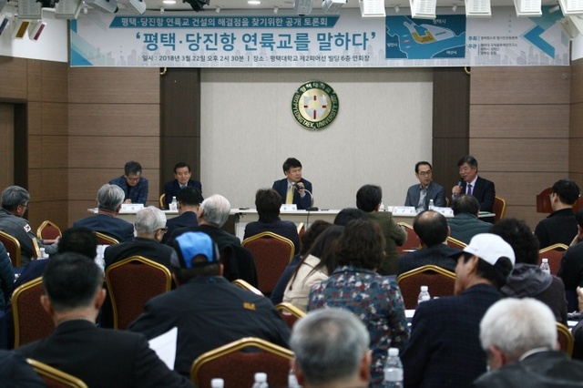 ▲ 평택당진항 연륙교를 말하다 포럼