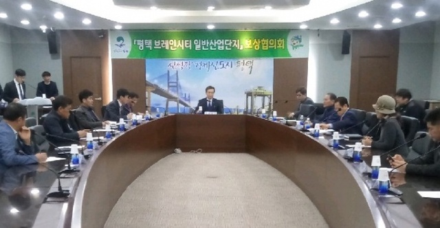 ▲ 평택시 브레인시티 일반산업단지 보상협의회 개최
