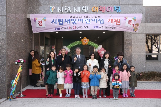 ▲ KTX광명역세권 파크자이 아파트 단지 내 시립새빛어린이집 개원식에서 관계자들이 기념촬영을 하고 있다. 광명시 제공