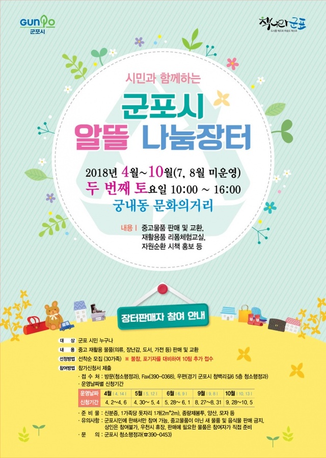 ▲ 군포-시민과 함께하는 알뜰나눔장터