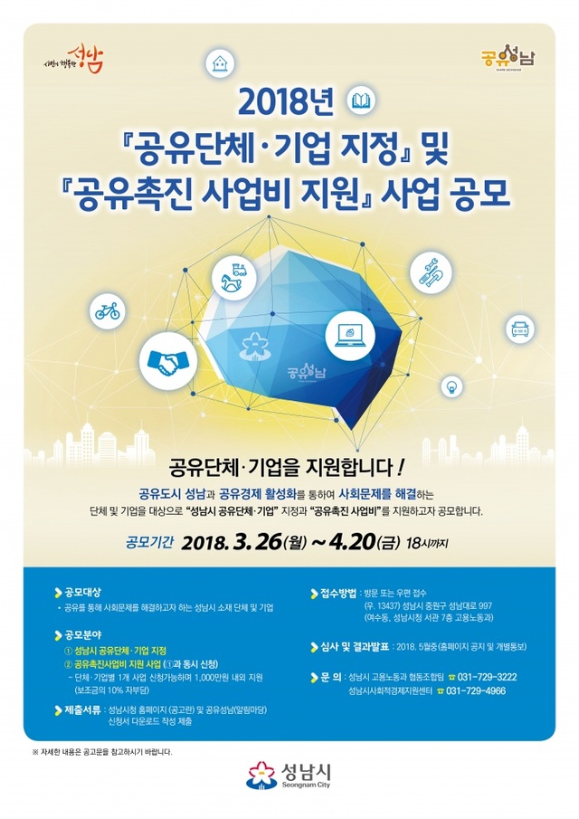 ▲ 성남시 공유사업 공모 안내 포스터. 사진=성남시 제공