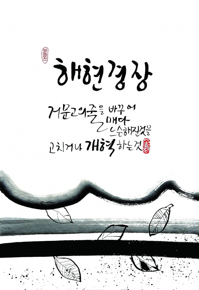 ▲ 조효경 혜현경장