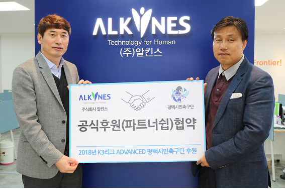 ▲ (주)알킨스 평택시민축구단과 후원 협약식,jpg
