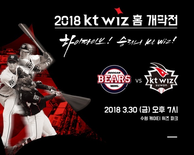 ▲ kt wiz 2018시즌 홈 개막전 포스터