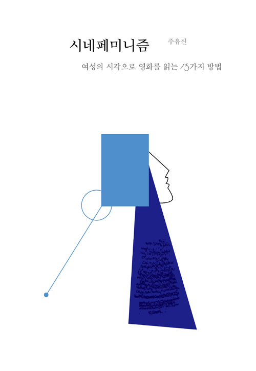 ▲ 시네페미니즘