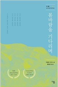 ▲ 봄바람을 기다리며