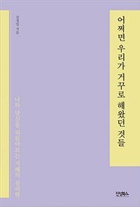 ▲ 어쩌면 우리가 거꾸로 해왔던 것들