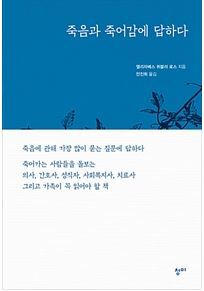 ▲ 죽음과 죽어감에 답하다