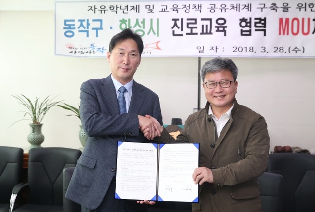 ▲ 화성, 서울 동작구와 자유학년제 및 교육정책 공유 MOU