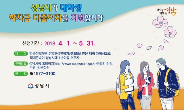 ▲ 성남시 대학생 학자금 대출 이자 지원 안내문. 사진=성남시 제공