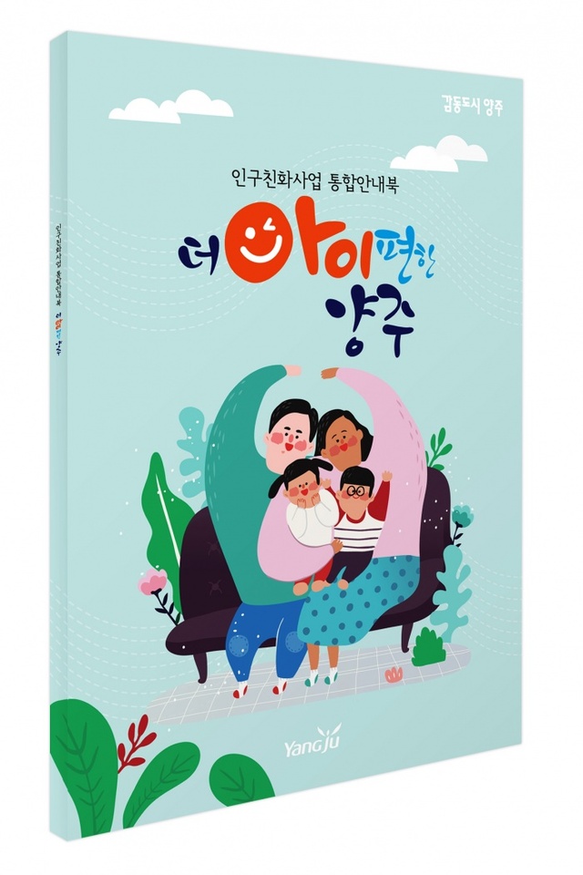 ▲ 인구친화사업 책자(홍보용 표지자료)