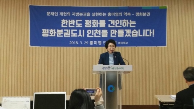 ▲ 홍미영 더불어민주당 인천시장 예비후보