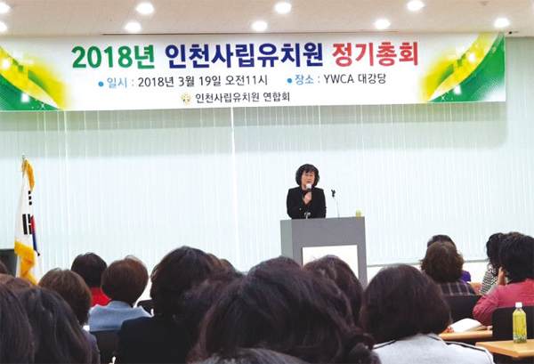 인천사립유치원 연합회가 19일 남동구 구월동 ymca에서 정기총회를 열었다.