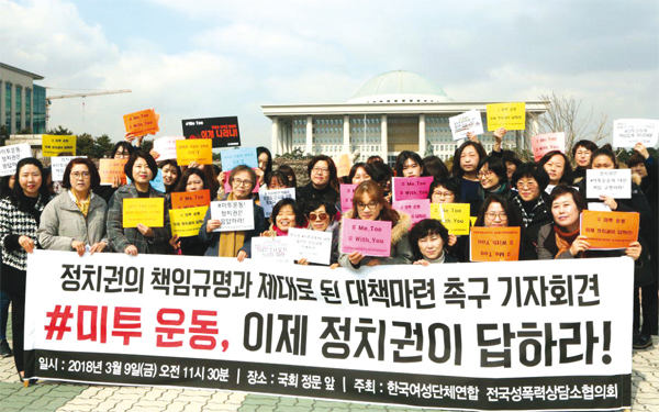 한국여성단체연합 전국성폭력상담소협의회의 정치권 책임규명·대책마련 기자회견 촉구.
