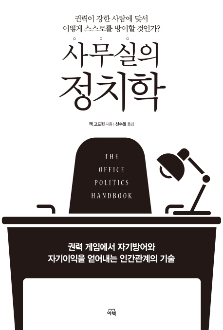 ▲ 사무실의 정치학