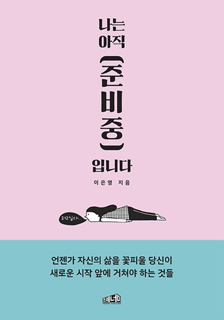 ▲ 나는 아직 준비 중입니다