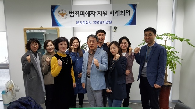 ▲ 지난 5일 분당경찰서 범죄피해자 지원 사례회의에 참석한 관계자들이 기념촬영을 찍고 있다. 사진=분당경찰서 제공