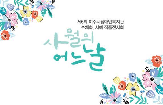 ▲ 추가_제5회 여주시 장애인복지관 4월의 어느날 작품전시회