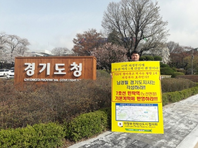 ▲ 지난 6일 김용수 의정부민락신도시협의회장은 경기도청 앞에서 도봉산~옥정 7호선 광역철도 연장사업의 민락역 신설 및 노선변경을 촉구하는 1인 시위를 진행했다. 의정부민락신도시협의회 제공