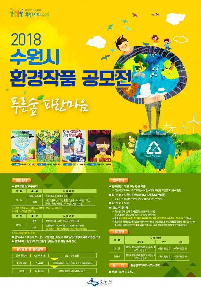 ▲ 수원시, 청소년 대상 _환경 작품_ 공모