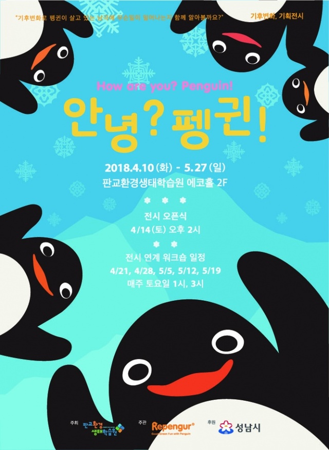 ▲ 안녕펭귄 포스터. 사진=판교환경생태학습원