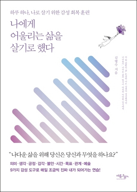 신간 ‘나에게 어울리는 삶을 살기로 했다’여름오후 제공