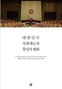 ▲ 대한민국 국회제도의 형성과 변화