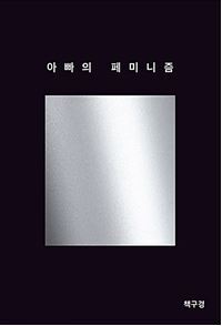 ▲ 아빠의 페미니즘