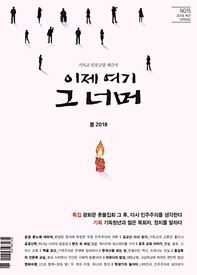▲ 이제 여기 그 너머