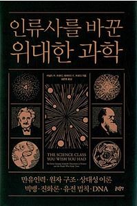 ▲ 인류사를 바꾼 위대한 과학