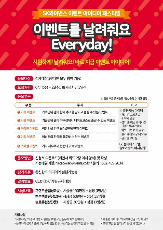 ▲ 프로야구 SK 와이번스가 실시하는 이벤트 아이디어 페스티벌 ‘이벤트를 날려줘요 Everyday!’ 공모전 포스터. SK 와이번스 제공