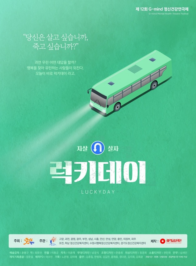 ▲ 럭키데이 연극 포스터. 사진=성남시 제공